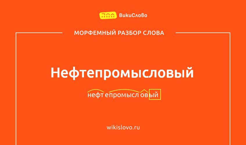 Морфемный разбор слова нефтепромысловый