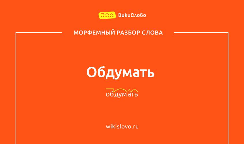 Морфемный разбор слова обдумать