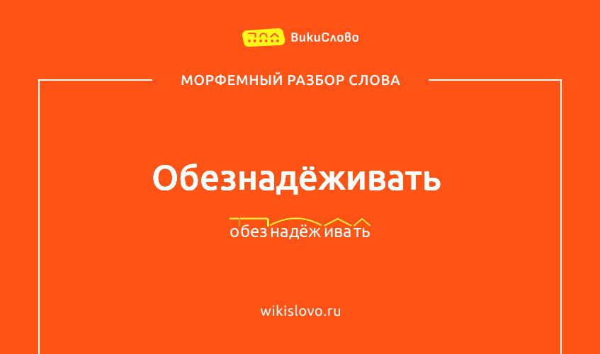 Морфемный разбор слова обезнадёживать