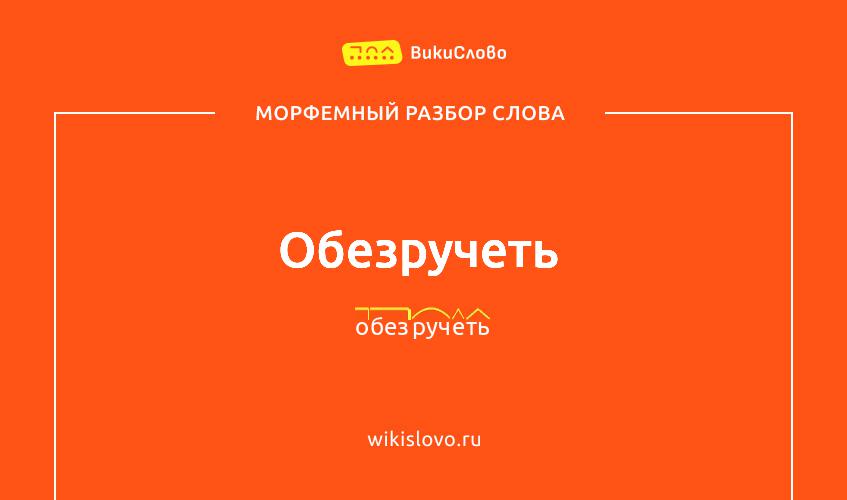 Морфемный разбор слова обезручеть