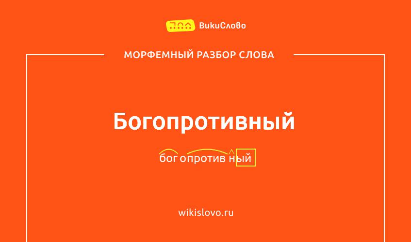 Морфемный разбор слова богопротивный