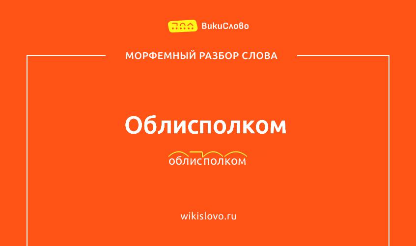 Морфемный разбор слова облисполком