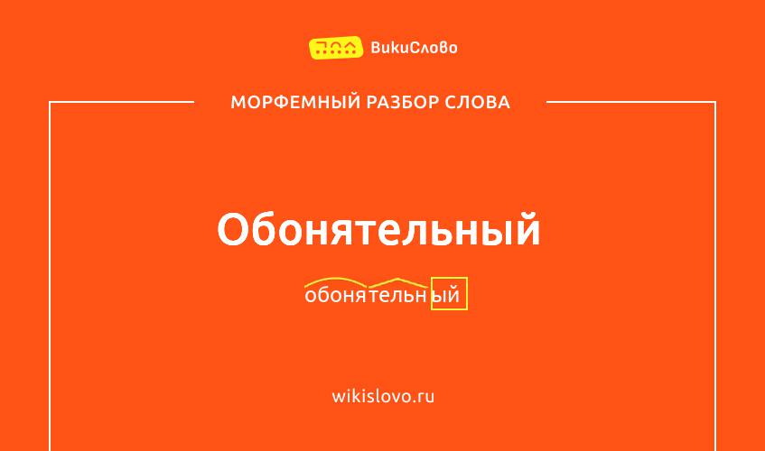 Морфемный разбор слова обонятельный