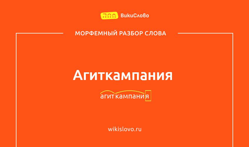 Морфемный разбор слова агиткампания