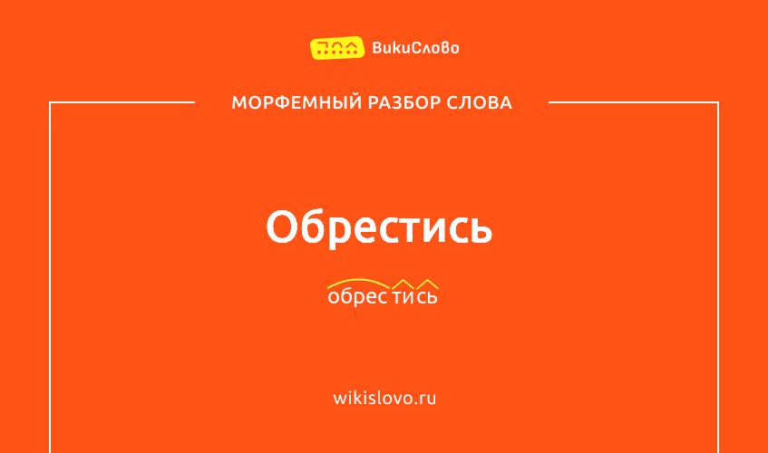 Морфемный разбор слова обрестись
