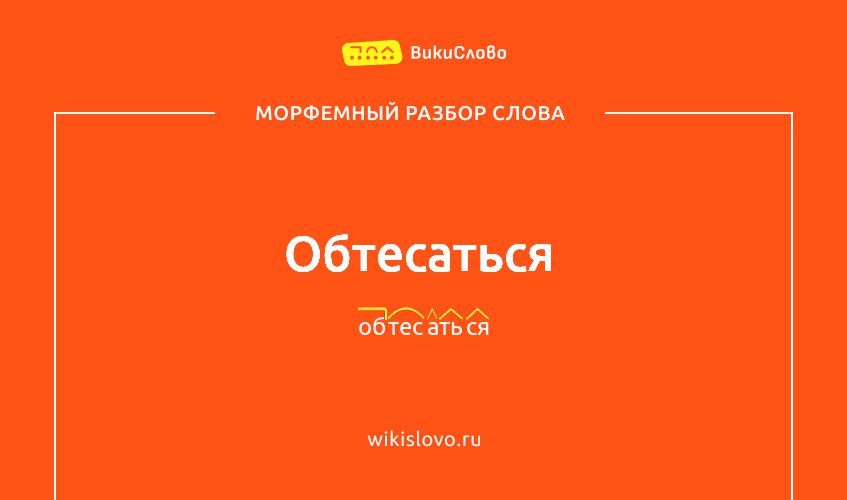 Морфемный разбор слова обтесаться