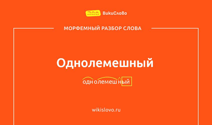 Морфемный разбор слова однолемешный