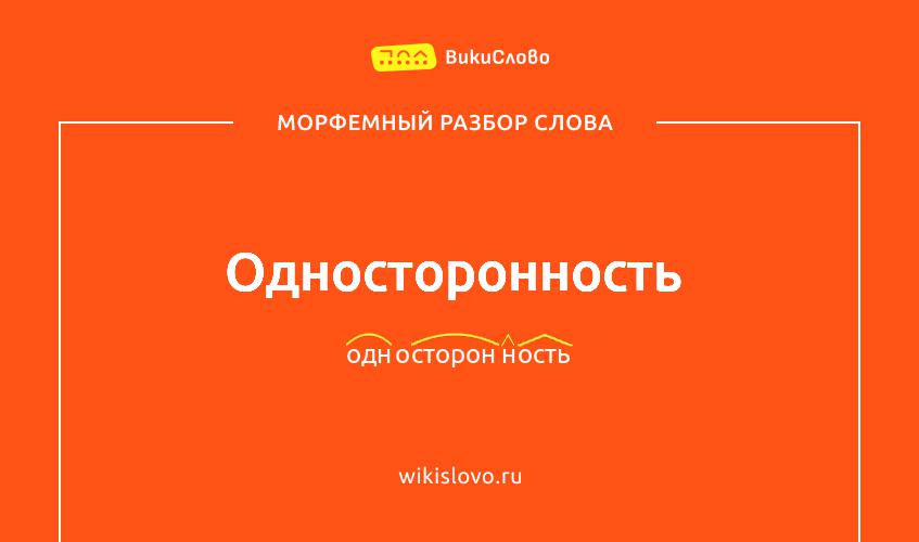 Морфемный разбор слова односторонность
