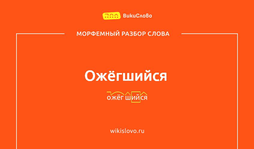 Морфемный разбор слова ожёгшийся