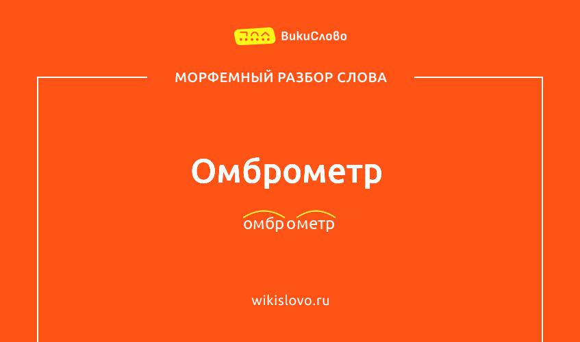 Морфемный разбор слова омброметр