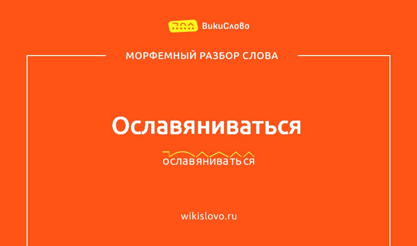 Морфемный разбор слова ославяниваться