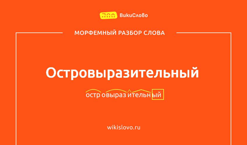 Морфемный разбор слова островыразительный