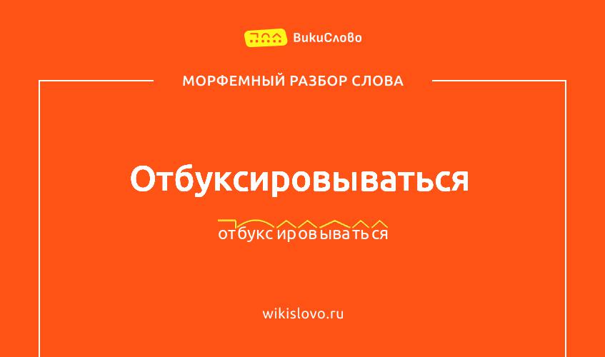 Морфемный разбор слова отбуксировываться