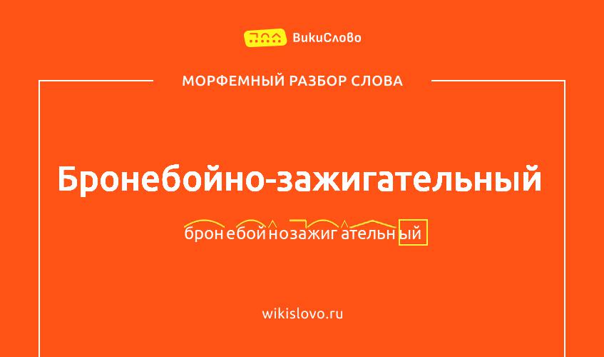 Морфемный разбор слова бронебойно-зажигательный
