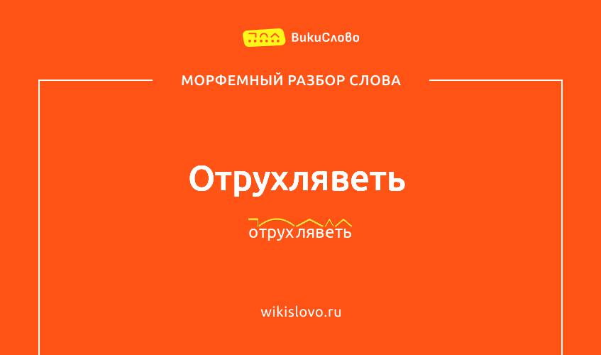Морфемный разбор слова отрухляветь
