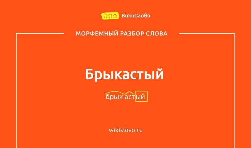 Морфемный разбор слова брыкастый