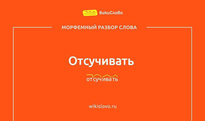 Морфемный разбор слова отсучивать