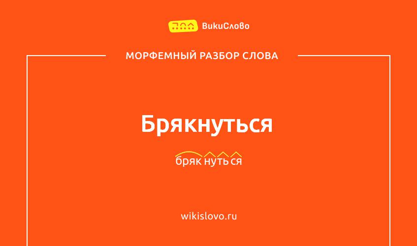 Морфемный разбор слова брякнуться
