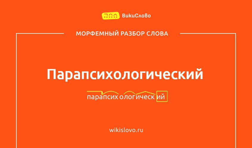 Морфемный разбор слова парапсихологический