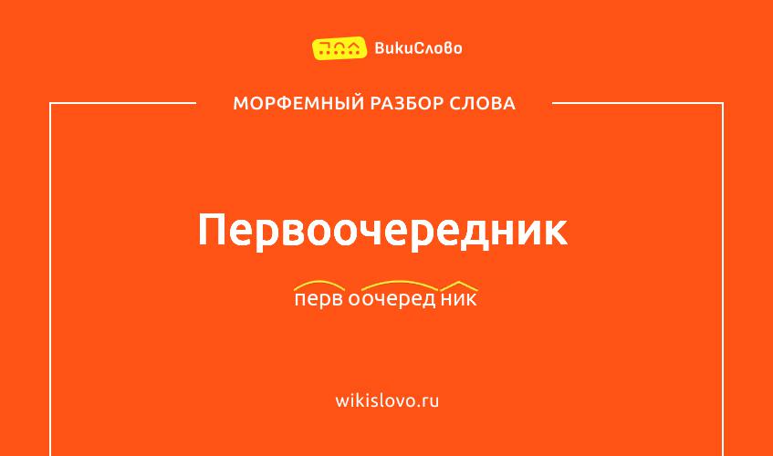 Морфемный разбор слова первоочередник