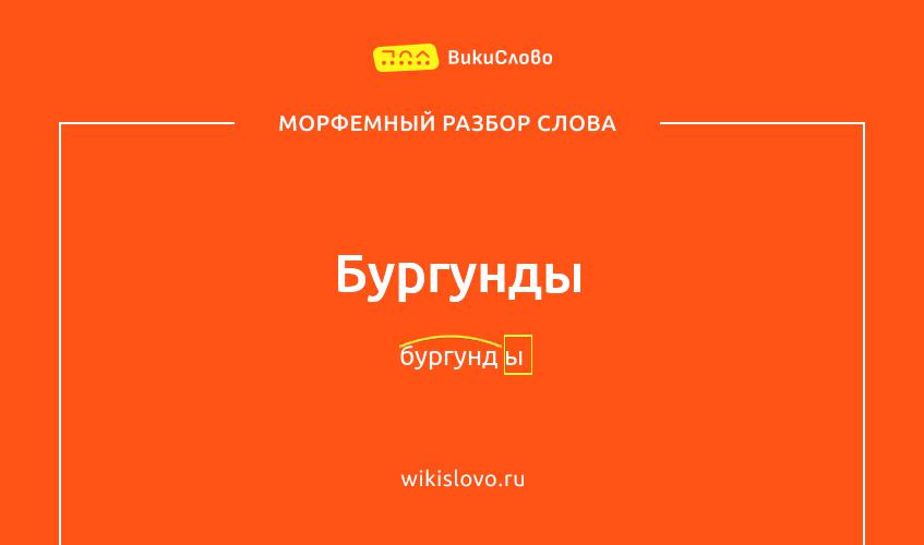 Морфемный разбор слова бургунды
