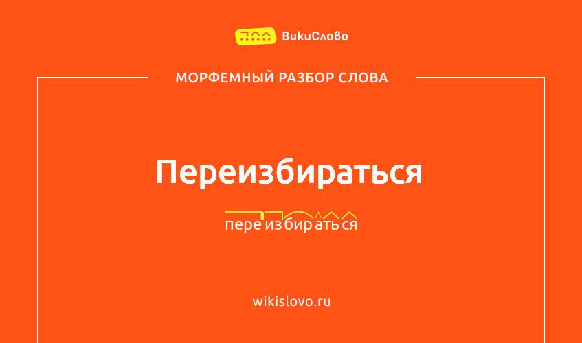 Морфемный разбор слова переизбираться