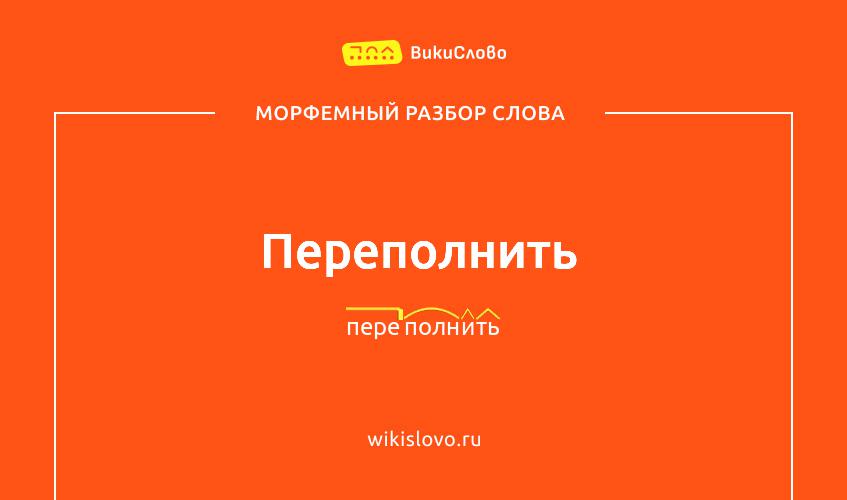 Морфемный разбор слова переполнить