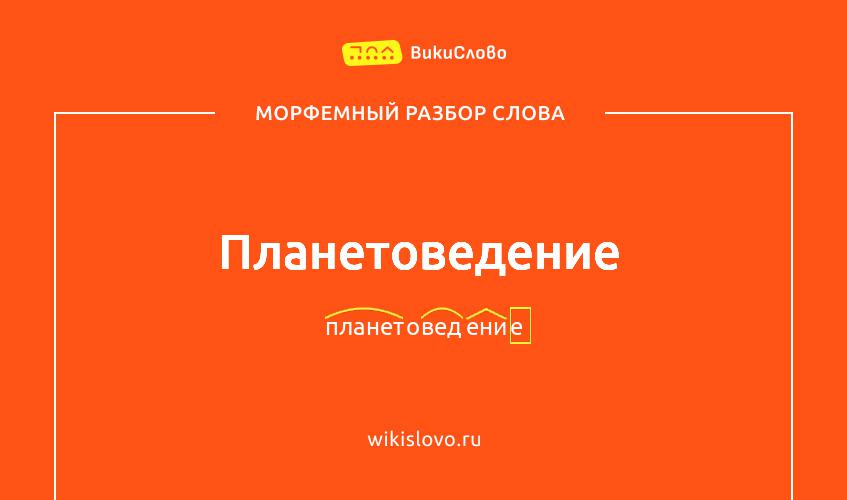 Морфемный разбор слова планетоведение