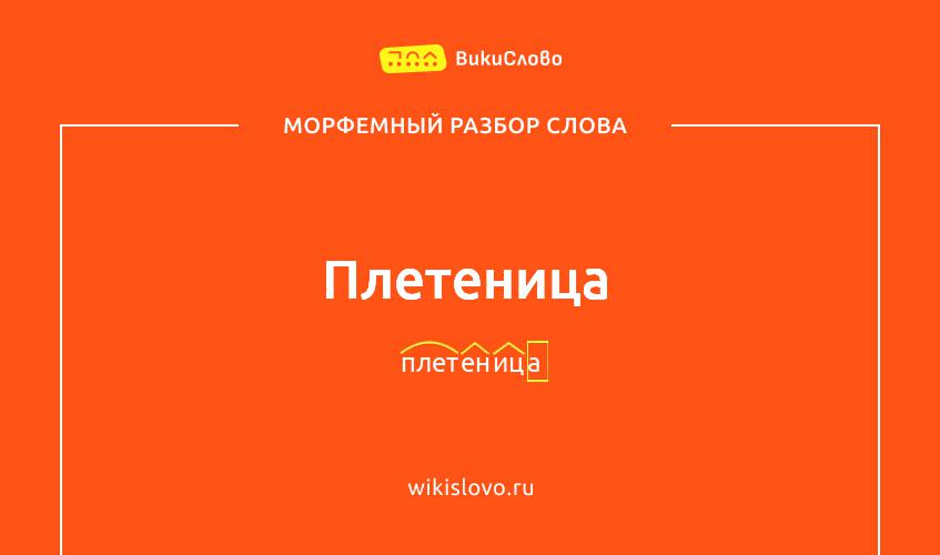 Морфемный разбор слова плетеница