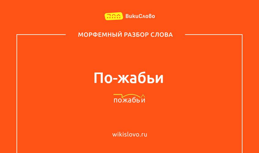 Морфемный разбор слова по-жабьи