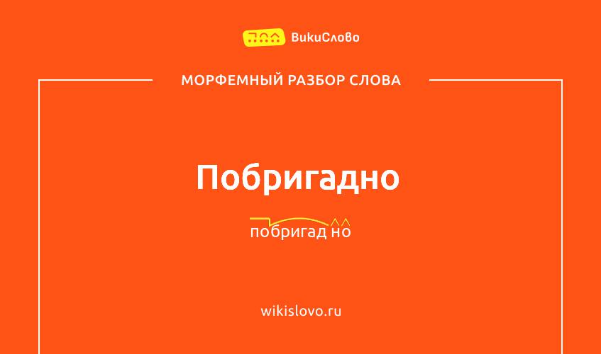 Морфемный разбор слова побригадно