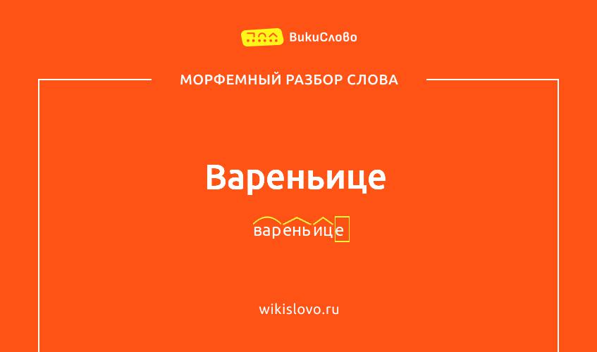 Морфемный разбор слова вареньице