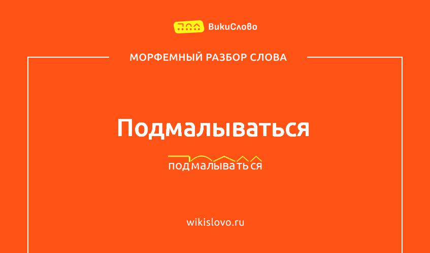 Морфемный разбор слова подмалываться