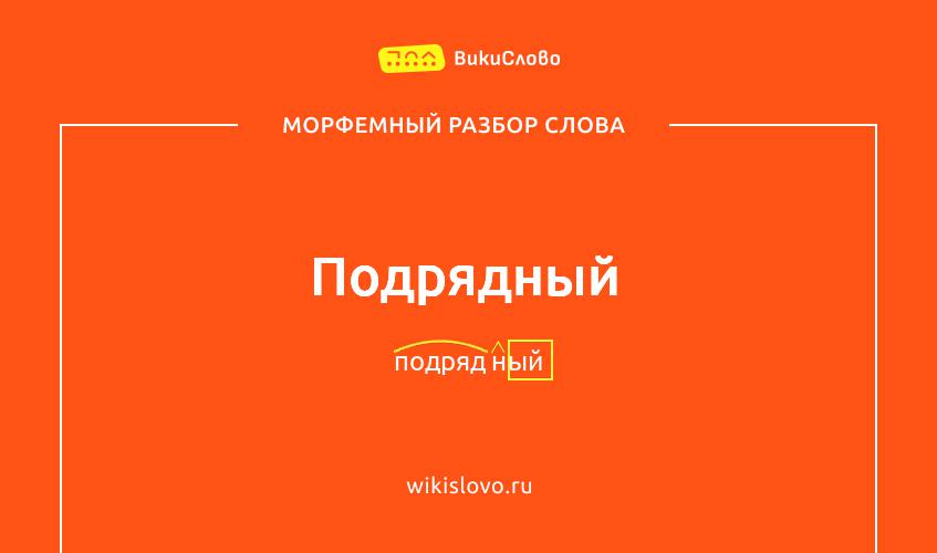 Морфемный разбор слова подрядный