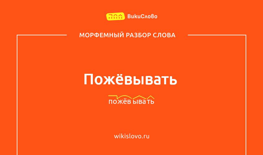 Морфемный разбор слова пожёвывать