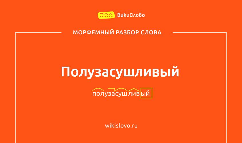 Морфемный разбор слова полузасушливый