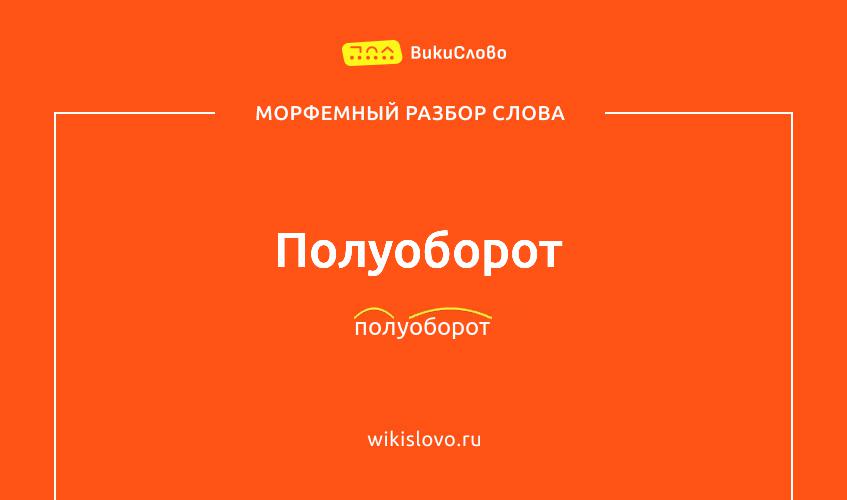 Морфемный разбор слова полуоборот