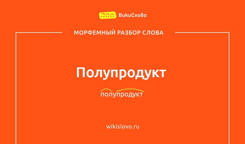 Морфемный разбор слова полупродукт