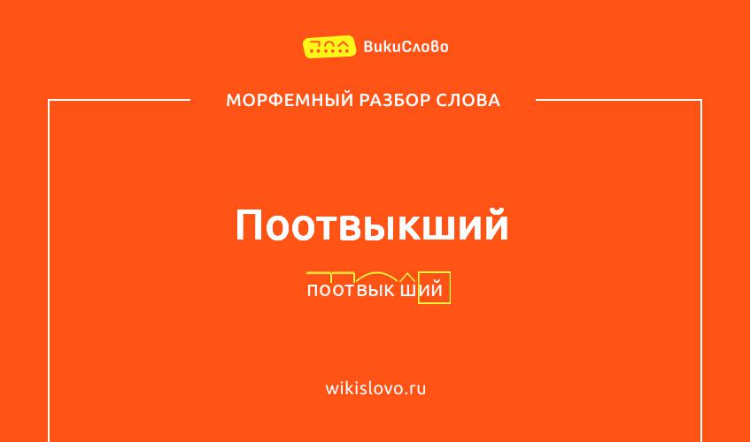 Морфемный разбор слова поотвыкший