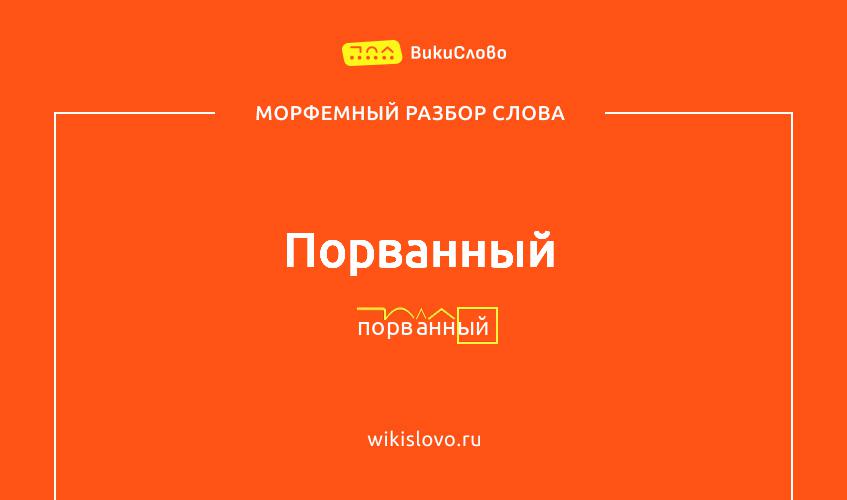 Морфемный разбор слова порванный