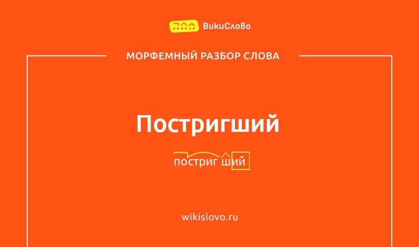 Морфемный разбор слова постригший