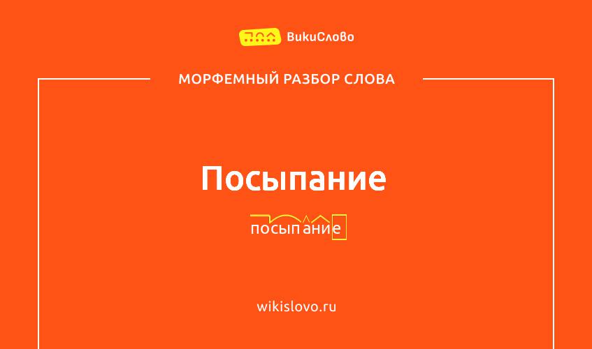 Морфемный разбор слова посыпание