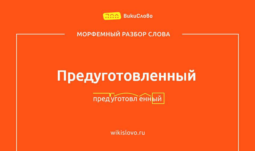 Морфемный разбор слова предуготовленный