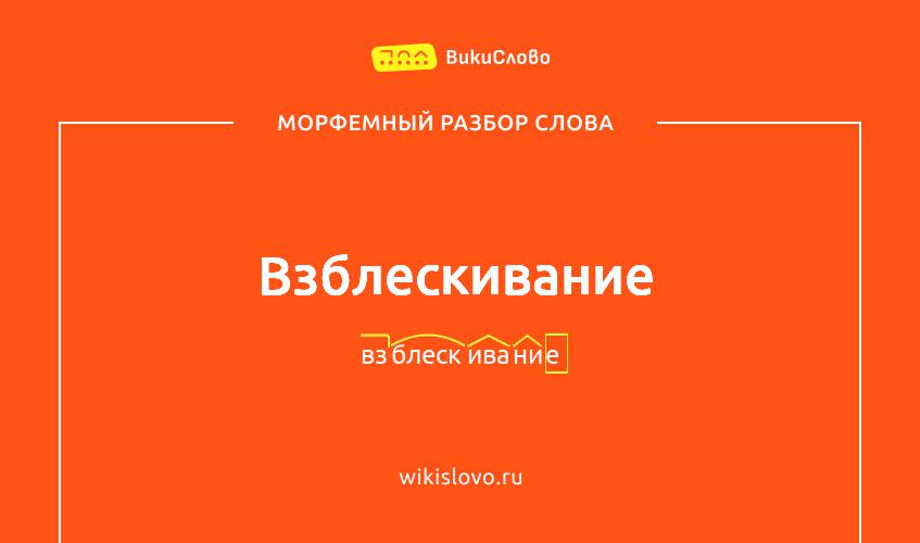 Морфемный разбор слова взблескивание