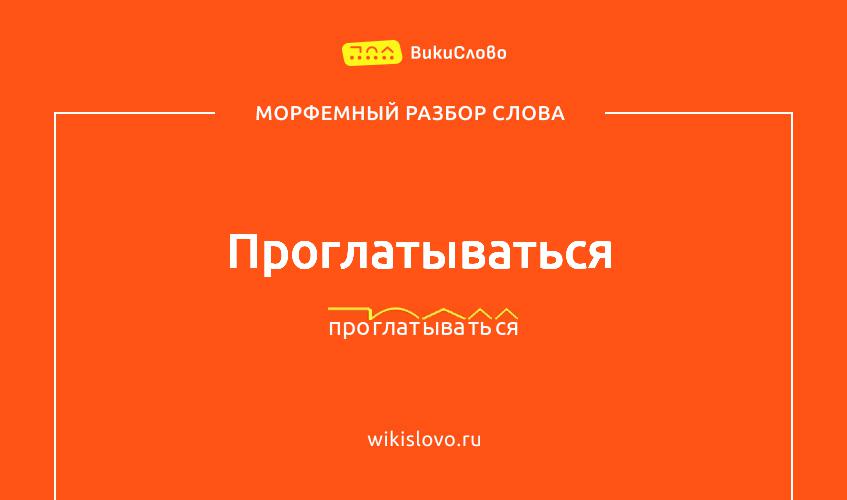 Морфемный разбор слова проглатываться