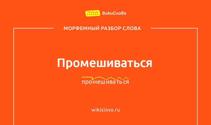 Морфемный разбор слова промешиваться
