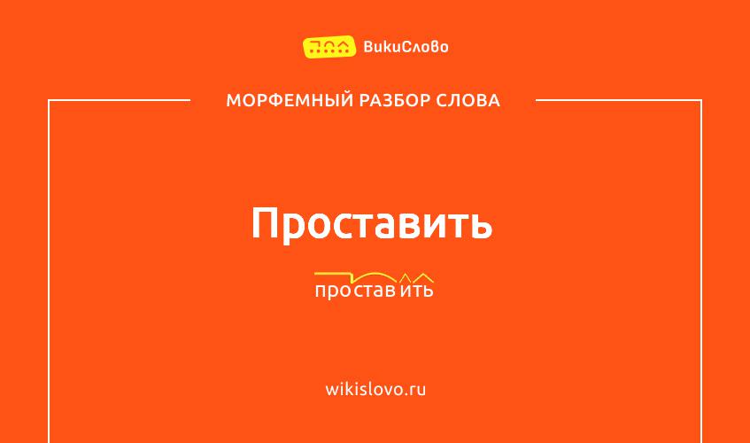 Морфемный разбор слова проставить