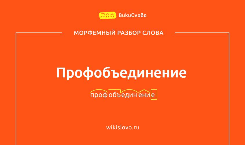 Морфемный разбор слова профобъединение