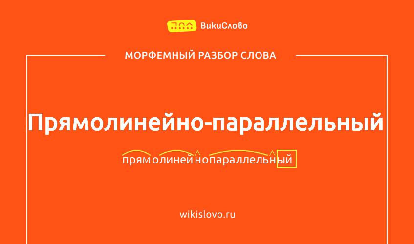 Морфемный разбор слова прямолинейно-параллельный