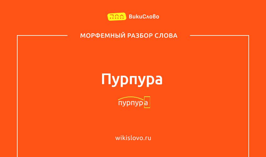 Морфемный разбор слова пурпура
